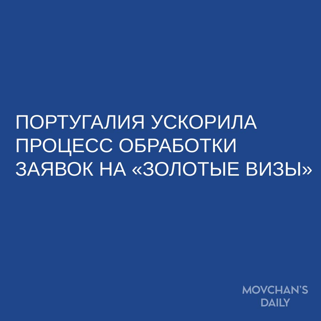 Португалия ускорила процесс обработки заявок на «золотые визы» после продолжительных задержек  Государственное португальское иммиграционное агентство AIMA уведомило инвесторов, потенциальных получателей «золотой визы», что заменяет формат подачи заявок в бумажной форме на цифровую систему, пишет Bloomberg. Агентство ознакомилось с копией такого уведомления. В данный момент в очереди на рассмотрение находятся 45–50 тысяч заявлений на «золотую визу». Теперь их можно загрузить онлайн.  Встреча для сдачи биометрических данных будет назначаться автоматически в течение 30–90 дней, обещают в AIMA. Сейчас некоторые инвесторы ждут этого назначения годами. Кроме того, заявления на английском, испанском и французском языках теперь можно подавать без перевода на португальский.  Зачем это знать  Это хорошая новость для инвесторов. Долгие задержки с оформлением виз бросали тень на репутацию Португалии как страны с самой популярной программой виз за инвестиции. Хотя в 2023 году Португалия отменила возможность получить «золотую визу» за покупку недвижимости, для обеспеченных людей осталось еще довольно много опций, включая инвестиции от €500 тысяч в соответствующие требованиям фонды, пишет Bloomberg.  Ранее Испания заявила, что планирует прекратить программу «золотых виз» в апреле. Греция и Италия входят в число других стран ЕС, которые предлагают «золотые визы» гражданам неевропейских стран.  #золотые_визы