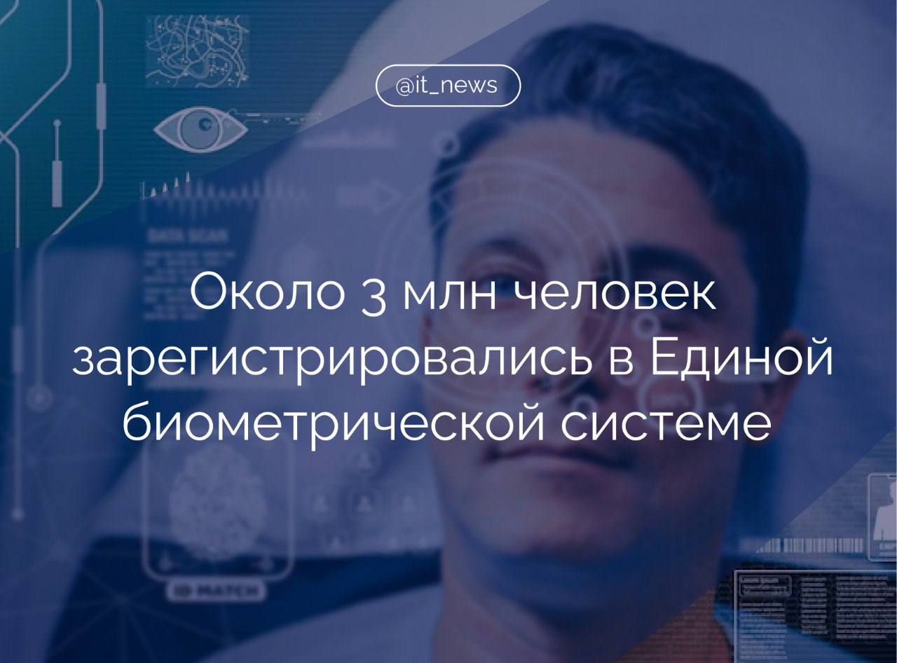 Около 3 млн человек зарегистрировались в Единой биометрической системе, при этом почти 80% регистраций пришлось на 2024 год  Гендиректор Центра биометрических технологий, который является оператором системы, Владислав Поволоцкий отметил, что в 2024 году вместе с правительством РФ, Минцифры и Банком России удалось перезапустить работу Единой биометрической системы, а значительная часть ресурсов была направлена на запуск новых сервисов.  Согласно данным ВЦИОМ, которые привел Поволоцкий, отношение к биометрии постепенно меняется - в 2024 году 41% респондентов сообщил, что относится к технологии позитивно, тогда как в 2023-м таких было всего 27%.   Конечно, важную роль в перезагрузке системы сыграла готовность регуляторов, законодателей и ключевых игроков рынка к диалогу. Мы вместе искали баланс между безопасностью и доступностью услуг, и в итоге значительно продвинулись на этом пути. Хотя впереди еще огромный объем работы, - указал он.  По словам Поволоцкого, Центр биометрических технологий работает над запуском сервисов на базе биометрии в различных транспортных отраслях  В 2024 году в течение полугода изучалось влияние погодных условий, освещения и других параметров на точность идентификации, сказал гендиректор Центра.   Результаты показали, что действующие нейронные сети справляются с такой задачей, и в итоге подтвердилась гипотеза, что биометрию можно внедрять не только на стационарных объектах с фиксированным освещением, таких как метро.  #IT_News #ЕБС #биометрия #транспорт  Подписаться