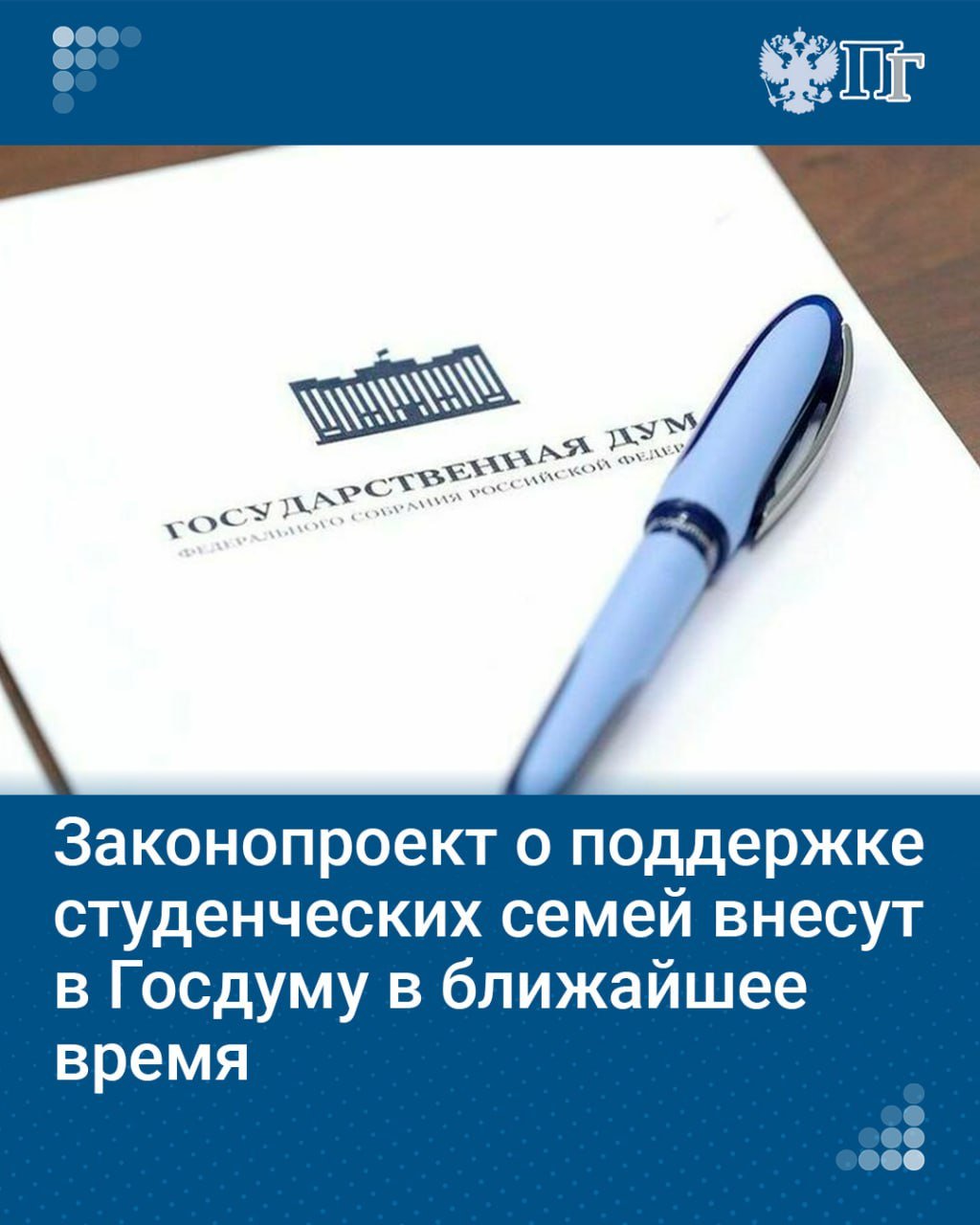 Законопроект о поддержке студенческих семей внесут на рассмотрение Государственной Думы в ближайшее время, заявила вице-спикер палаты Анна Кузнецова.  Она сообщила, что кабмин поддержал законопроект, который закрепит на законодательном уровне понятие «студенческая семья», определит критерии таких семей и права регионов при проведении мероприятий по их поддержке.  Инициативой предлагается приравнять к студенческой семье лиц до 35 лет включительно, обучающихся по очной, очно-заочной форме обучения по образовательным программам среднего профессионального образования, высшего образования и воспитывающих в браке ребенка, или лицо, являющееся единственным родителем.    Подписаться на «Парламентскую газету»