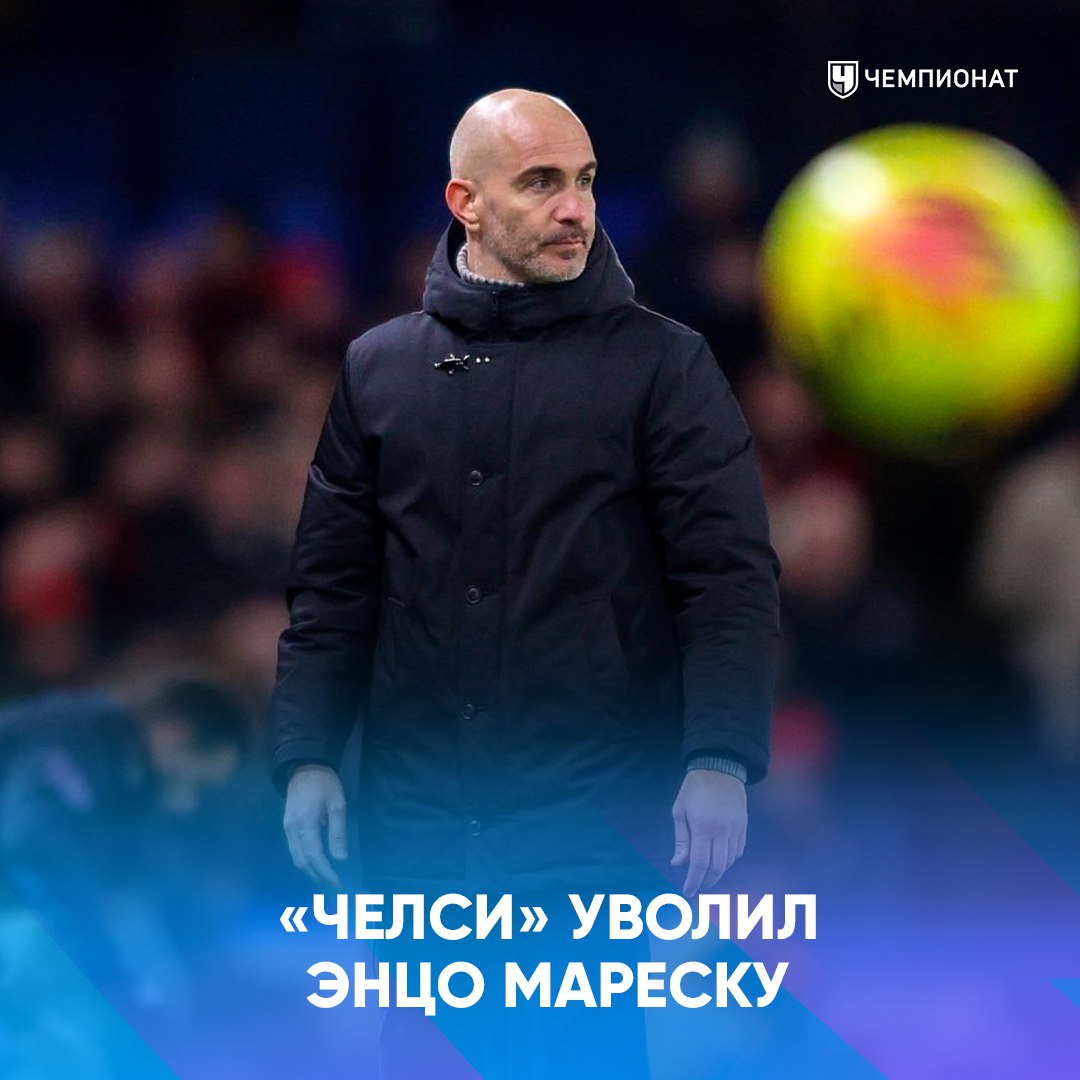 Мареска уволен из Челси Энцо Мареска отработал 90 матчей в качестве главного тренера Челси Из них команда одержала 55 побед 15 матчей завершились вничью 20 встреч закончились поражением За полтора года в клубе итальянец выиграл Лигу конференций и Клубный чемпионат мира Однако неудовлетворительные результаты в последние месяцы и конфликт с руководством стали катализатором досрочного увольнения Энцо весёлое начало года проАПЛ