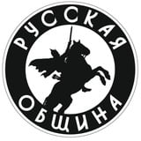 Русская Община (Магнитогорск)