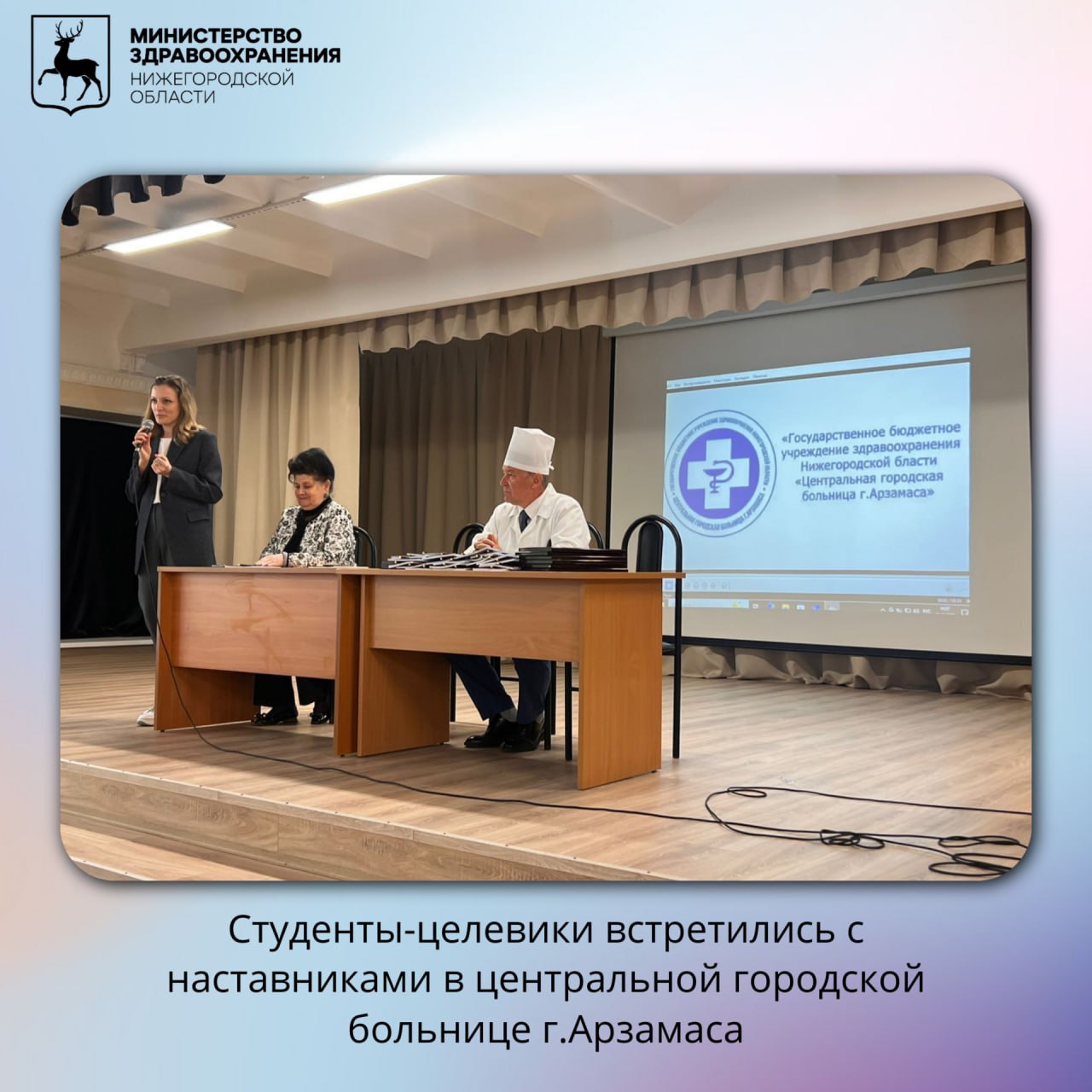 Студенты целевики встретились с наставниками в центральной городской больнице г Арзамаса 25 августа в Центральной городской больнице г Арзамаса прошла встреча которая объединила два поколения медиков По инициативе главного врача больницы Олега Курахтанова студенты первокурсники и ординаторы целевого обучения смогли в неформальной обстановке пообщаться с опытными врачами наставниками Участники встречи подчеркнули что такая прочная связь между практической медициной и вузами это надежный способ подготовить первоклассных и мотивированных специалистов готовых к работе сразу после выпуска Лучшим примером этого партнерства стал совместный проект министерства здравоохранения Нижегородской области и ПИМУ Наставничество в здравоохранении который позволяет студентам не просто перенимать опыт но и прививать настоящую любовь к своей будущей профессии zdrav nnov ru news studenty tseleviki vstretilis s nastavnikami v tsentralnoy gorodskoy bolnitse g arzamasa