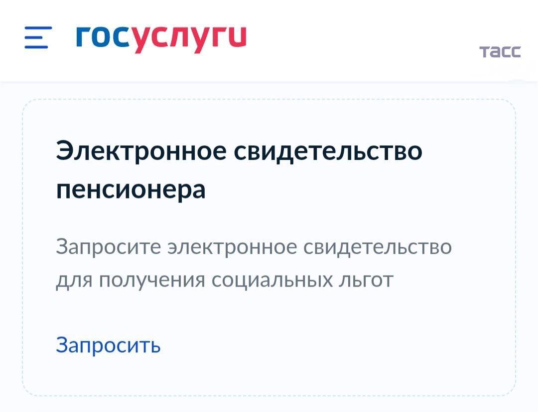 Электронное свидетельство пенсионера теперь можно получить на Госуслугах