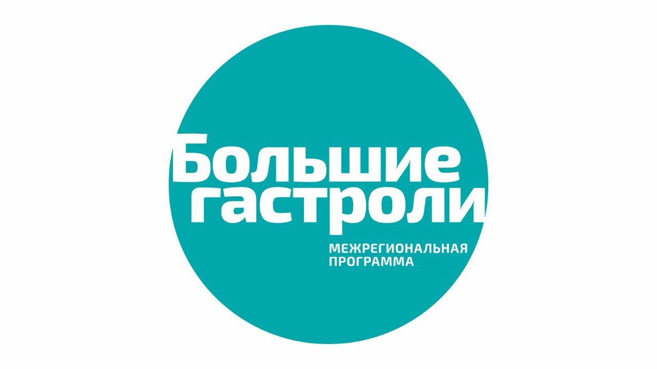 3 театра Воронежской области стали участниками Всероссийского гастрольно-концертного плана Министерства культуры РФ.    В 2025 году Воронежский театр кукол имени В.А. Вольховского покажет спектакли «Бременские музыканты», «Золотой цыпленок» и «Похороните меня за плинтусом» на площадке Государственного театра кукол Удмуртской Республики в Ижевске.   Россошанский драматический театр «РАМС» отправится на гастроли в Тульскую область  г. Узловая  где представит спектакли: «В Фокусе», «Исчезнувшие» и «Доктор Айболит. Спасение обезьян».   Борисоглебский драматический театр им. Н.Г. Чернышевского покажет спектакли «Маугли», «Алые паруса» и «Метель» на сцене Театра юного зрителя города Нижнекамск  Республика Татарстан .