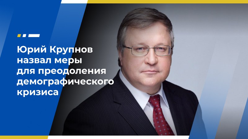 Юрий Крупнов назвал меры для преодоления демографического кризиса Заместитель председателя Экономического совета ЛДПР, председатель Наблюдательного совета Института демографии, миграции и регионального развития Юрий Крупнов в эфире радио Sputnik заявил, что Россия находится на дне демографической ямы. Для преодоления ситуации необходимо долгосрочное планирование и увеличение количества многодетных семей в пять раз, считает он. «За 20–25 лет мы можем от полуторадетной нынешней семьи условно перейти к двух-с-половиной-детной — это и есть императив восстановления России, прекращение вымирания», — подчеркнул он. Как указал Юрий Крупнов, в 2024 году родилось 1,2 млн детей, а в 2023 году — условно 1,3 млн. Скорее всего, к сожалению, в ближайшие два года число рождений будет уменьшаться, спрогнозировал демограф. Источник: Радио Sputnik Экономический совет ЛДПР