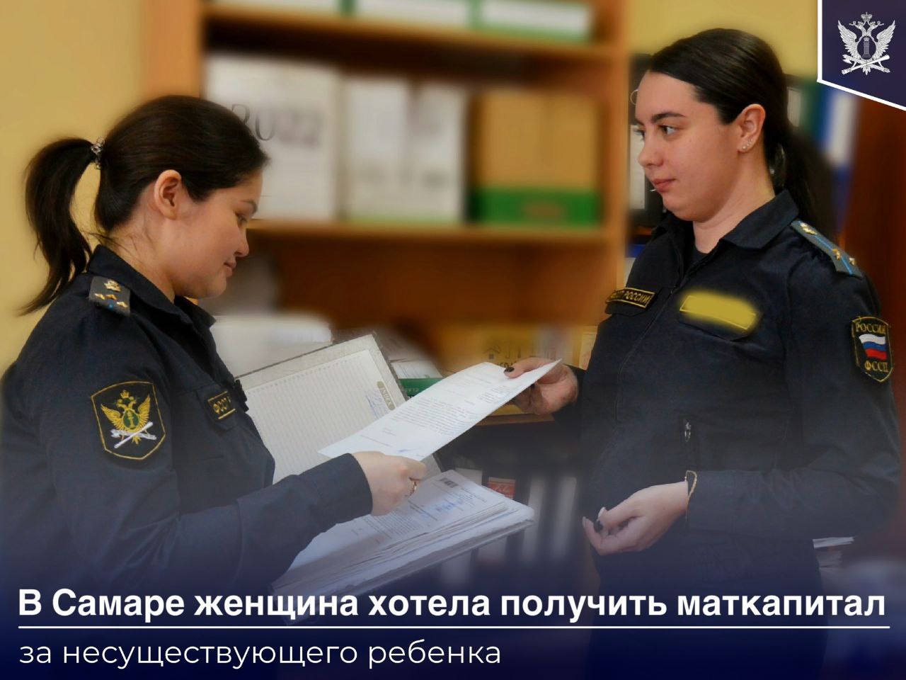 Жительница Сам­ары рассказала знакомой, что недавно родила дома ребенка, и попросила ее выступить в ЗАГ­Се в качестве свидетеля. Ничего не подозревая, женщина согласилась и злоумышленница получила свидетельство о рождении несуществующего ребенка.  Получив необходимые документы, женщина подала заявление на получение материнского капитала. Сертификат ей выдали, но воспользоваться им она не смогла. Схема была раскрыта и преступные действия пресечены.   Суд признал самарчанку виновной в мошенничестве и назначил ей уголовный штраф — 100 тыс.рублей. Судебный пристав ограничил должницу в пр­аве выезда из страны и направил запросы в регистрирующие органы. Кроме того, арестовал ее денежные средства, находящиеся в банках.  В результате принятых мер уголовный штраф за мошенничество был взыскан.  #ФССП_новость_дня