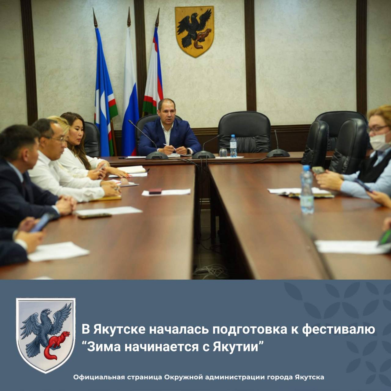 В Якутске началась подготовка к фестивалю Зима начинается с Якутии Сегодня в Окружной администрации прошло заседание оргкомитета под руководством первого заместителя главы Владимира Дорожкина В этом году в рамках фестиваля впервые будет организован конкурс Саха быһаҕа якутский нож Основные мероприятия начнутся с 24 ноября Как и в прошлые годы горожан и гостей столицы ждут Международный конкурс ледовых и снежных скульптур Бриллианты Якутии Гастрономический фестиваль Вкус Якутии Праздник Строганина и другие мероприятия yakutsk stolica ЗимаНачинаетсяСЯкутии ЗНЯ Якутск Якутия