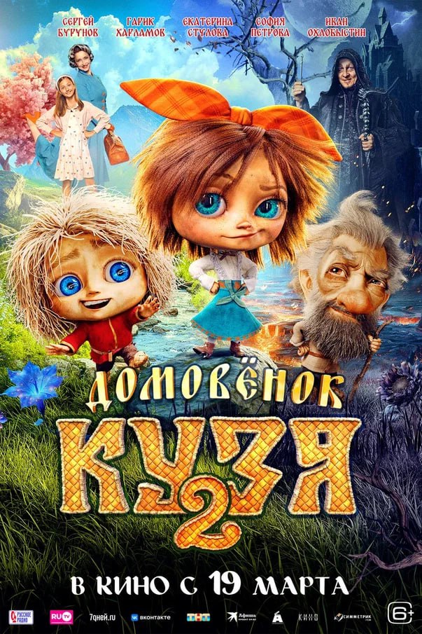 Вышел постер к фильму Домовёнок Кузя 2 19 марта в кино выходит продолжение сказки о приключениях домовёнка Уже знакомым и новым героям предстоит объединиться чтобы защитить мир от могущественного Кощея Образ Кощея воплотит Иван Охлобыстин К своим ролям вернутся Екатерина Стулова София Петрова Марк Богатырев Женя Малахова Олег Комаров Алексей Гаврилов Марк Андреасян и другие Кузю вновь озвучит Сергей Бурунов а Нафаню Гарик Харламов news matchtv