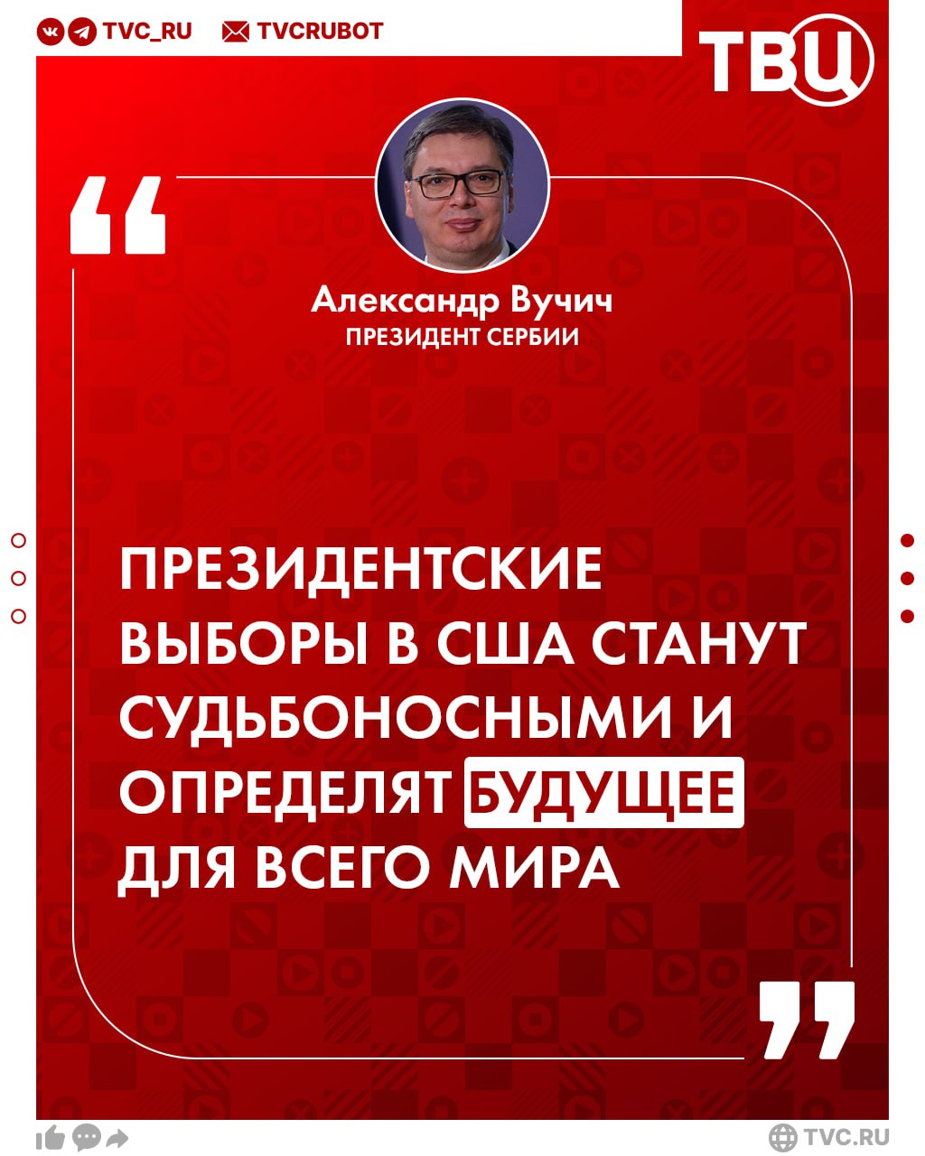 Выборы в Штатах могут привести либо к третьей мировой войне, либо ко всеобщему миру  По словам президента Сербии Александра Вучича, грядущие президентские выборы в США являются самыми важными выборами в истории человечества, ведь они могут «определить мир или продолжение войны».