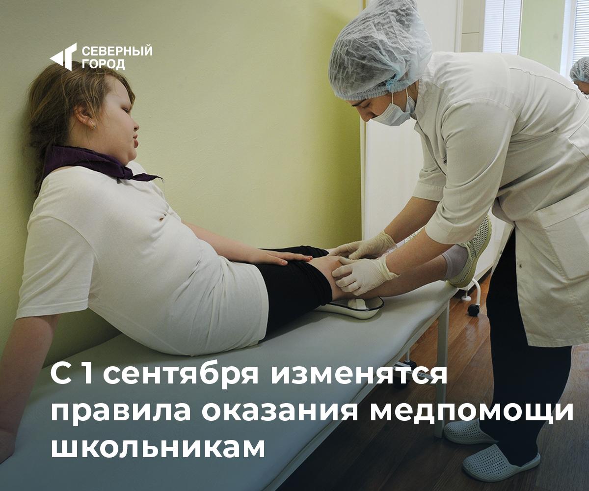 С 1 сентября изменятся правила оказания медпомощи школьникам  В российских школах с 1 сентября появится новая должность – медицинская сестра – специалист по оказанию медпомощи обучающимся. Такой сотрудник сможет заменить школьного педиатра и разгрузить врачей.  «С 1 сентября 2025 года в школах вводится новая должность – медицинская сестра – специалист по оказанию медицинской помощи обучающимся  или медицинский брат . На нее могут быть назначены медики только с высшим медицинским образованием. Предполагается также, что данная мера позволит компенсировать дефицит врачей»,  – сообщил глава Комитета Госдумы по охране здоровья Сергей Леонов, цитирует РИА Новости.  Также обновится стандарт оснащения медицинского пункта: появятся изделия для мониторинга состояния здоровья, а для детей с хроническими заболеваниями предусмотрят выдачу лекарств и специализированного питания под контролем медработника.  #общество    – Новые стандарты для школьников   – Даст ли это результат?