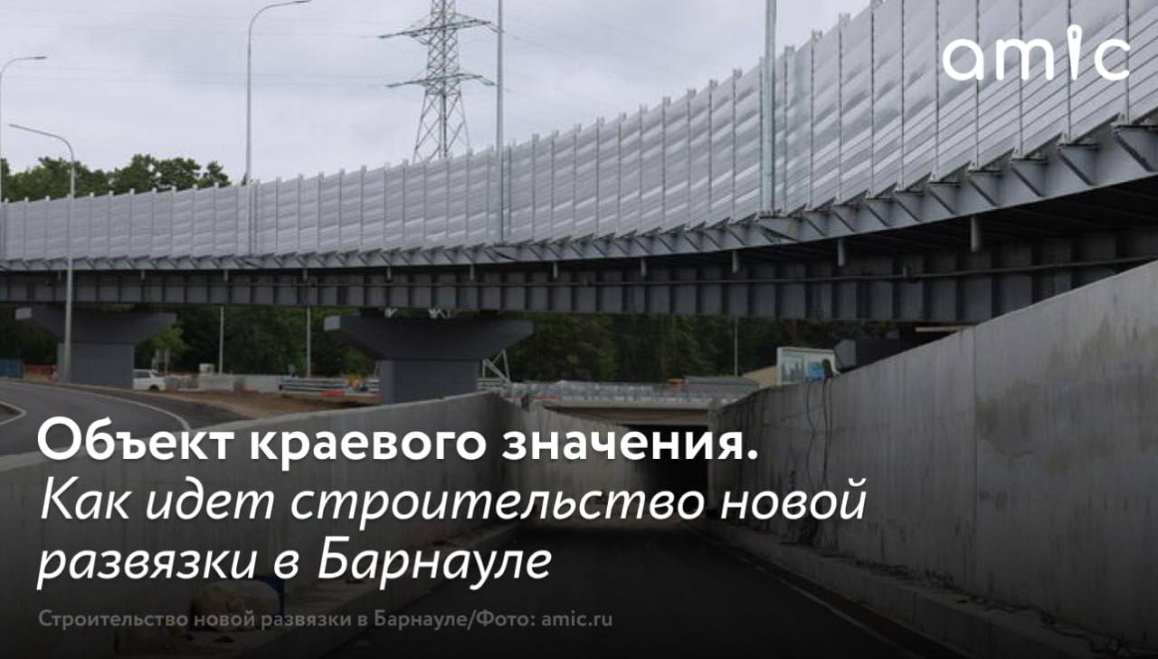 Транспортную развязку на пересечении Змеиногорского и Южного трактов продолжают достраивать в Барнауле. В настоящее время масштабный объект готов более на 85%. В настоящее время осталось достроить тоннель, где предстоит завершить бетонирование стен и дна, а также участки, где необходимо уложить асфальтобетонное покрытие, установить освещение, пешеходное ограждение и тротуары. Кроме того, специалисты устанавливают шумозащитные экраны на Змеиногорском и Южном трактах, монтирует специальное оборудование для водоотведения. Активно идут работы по строительству тротуаров и пешеходных ограждений. Возводят развязку на средства от инфраструктурного кредита и средств дорожного фонда. Уже заработала новая временная схема движения, что позволит продолжить работы по реконструкции проезжей части дороги на других участках. В настоящее время все работы идут по графику. Специалисты министерства транспорта Алтайского края и "Алтайавтодора" регулярно бывают на объекте и контролируют едва ли не каждый шаг подрядной организации. На завершение работ направили около 825 миллионов рублей. Эти деньги регион получил в рамках инфраструктурного кредита. Рассказываем, как идет строительство важного объекта, который улучшит дорожную ситуацию в краевой столице.