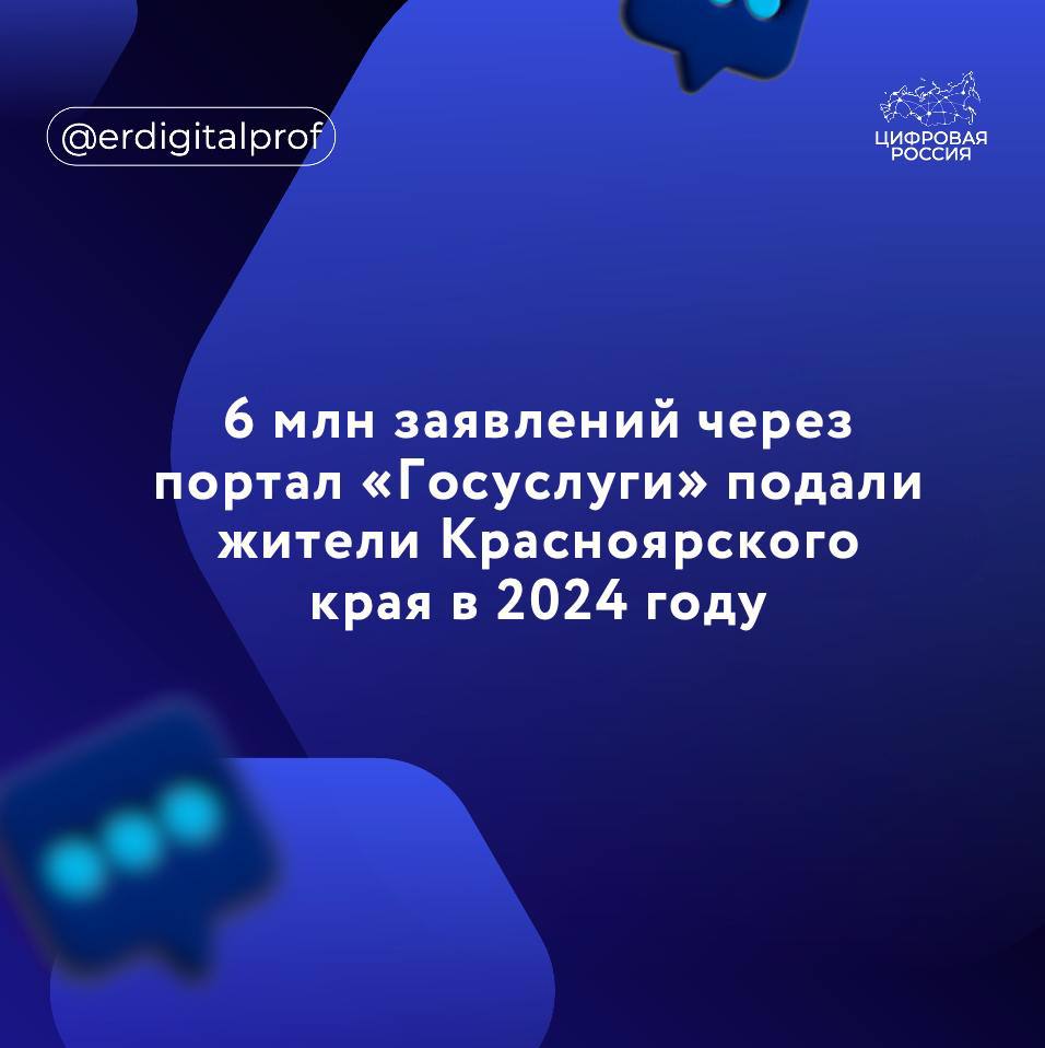 Минцифры Красноярского края представило статистику пользования порталом «Госуслуги».    За последние шесть лет число региональных пользователей с подтверждённой учётной записью на «Госуслугах» выросло более чем на 500 тысяч человек.    В 2019 году их было 918 тысяч, а к концу 2024 года — уже 1,485 млн.   В прошлом году жители Красноярского края подали почти 6 млн заявлений через портал «Госуслуг».  Топ популярных услуг:     запись в школу   запись к врачу   назначение пособия на ребенка из малообеспеченной семьи   запись на обучение по дополнительной общеобразовательной программе   компенсация расходов по оплате жилого помещения  запись в детский сад  При этом популярность регионального портала «Госуслуг» также выросла. Самая массовая услуга за последние два года — выдача социального сертификата в сфере туризма для школьников. Среди востребованных услуг также —  выплаты, адресная материальная помощь и компенсации проезда на медобследование.