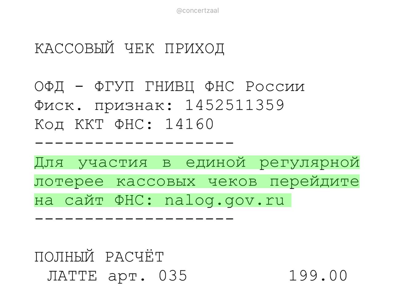 Все чеки хотят сделать лотерейными билетами чтобы покупатели их всегда брали а магазины не смогли обойти налоговую Идею обсуждают в Госдуме купили латте а получили квартиру в Москве concertzaal