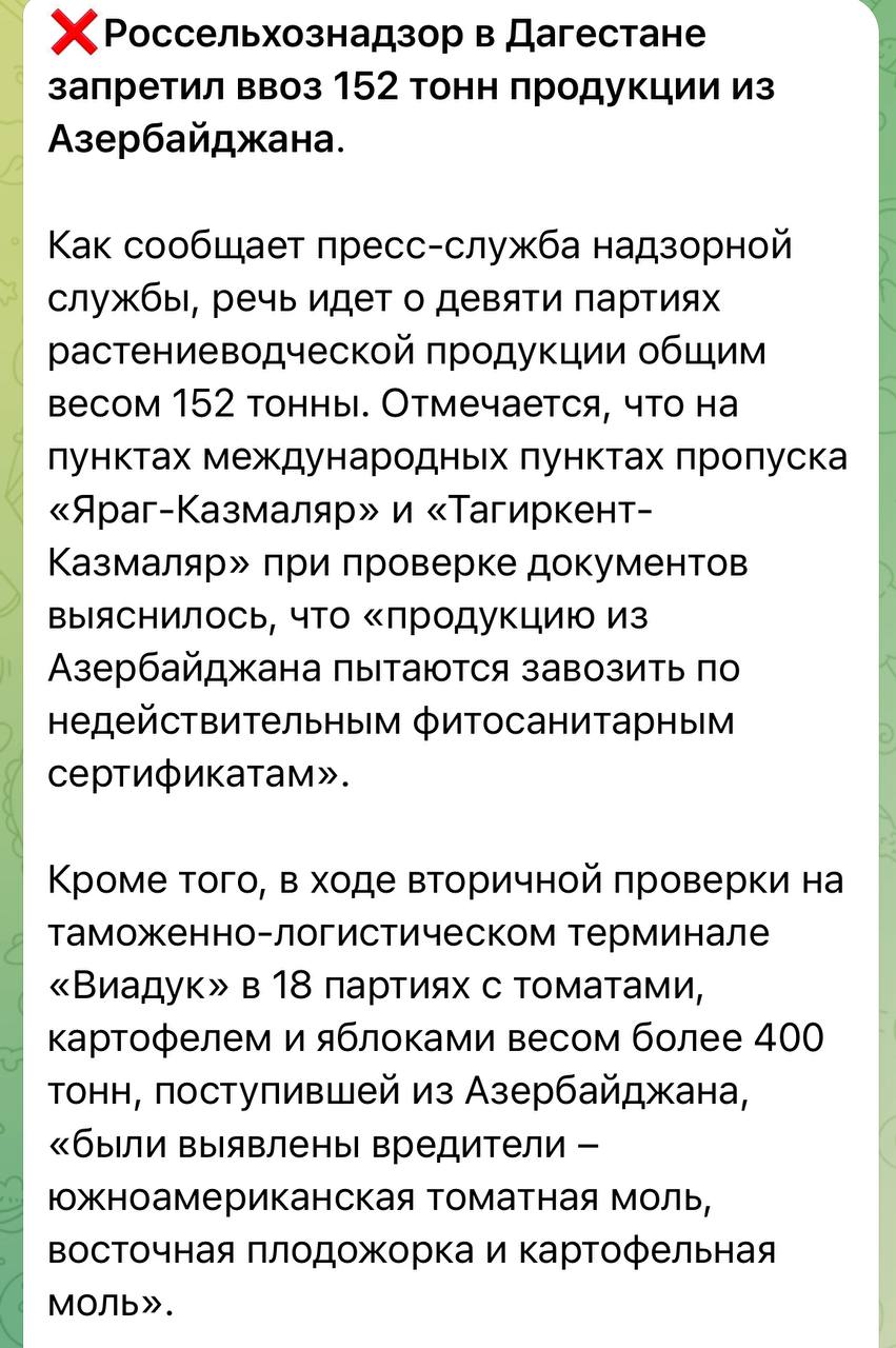 Но есть и хорошие новости. Роспотребнадзор завернул 400 тонн гнилых овощей из Азербайджана Об этом рассказали азербайджанские СМИ: Кроме того, в ходе вторичной проверки на таможенно-логистическом терминале «Виадук» в 18 партиях с томатами, картофелем и яблоками весом более 400 тонн, поступившей из Азербайджана, «были выявлены вредители – южноамериканская томатная моль, восточная плодожорка и картофельная моль». Напомним, что мем о том, что «Азербайджан — это страна гнилых помидоров» придумали мы. Как и во многих случаях мем оказался пророческим. А теперь представьте сколько этой моли на рынке фудсити или сколько контрафакта на рынке садовод. Чтобы вычистить все эти «авгиевы конюшни» нужна политическая воля, конечно. Продолжаем работу. Подписаться