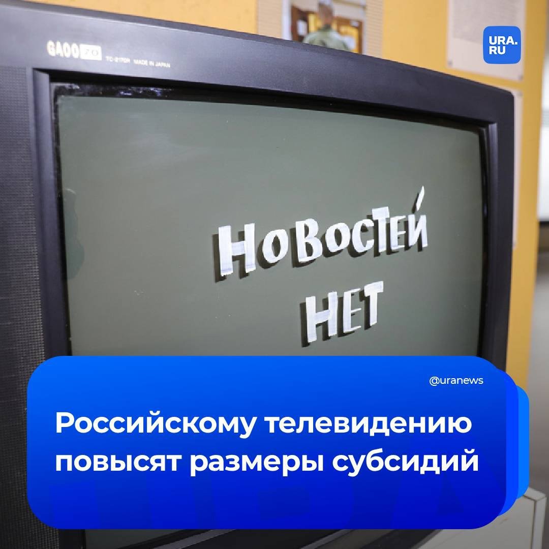 Правительство направит государственным теле- и радио-каналам 139,6 миллиардов рублей. Это на 45 миллиардов больше, чем в прошлом варианте бюджета, сообщил «Коммерсант».  ВГТРК получит субсидию 22,4 млрд руб., «Первый канал» — 6 млрд руб., МИА «Россия сегодня» — 10,9 млрд руб., ФГУП ИТАР-ТАСС — 4,8 млрд руб.   Увеличение расходов объясняют ростом инфляции и удорожанием услуг связи.