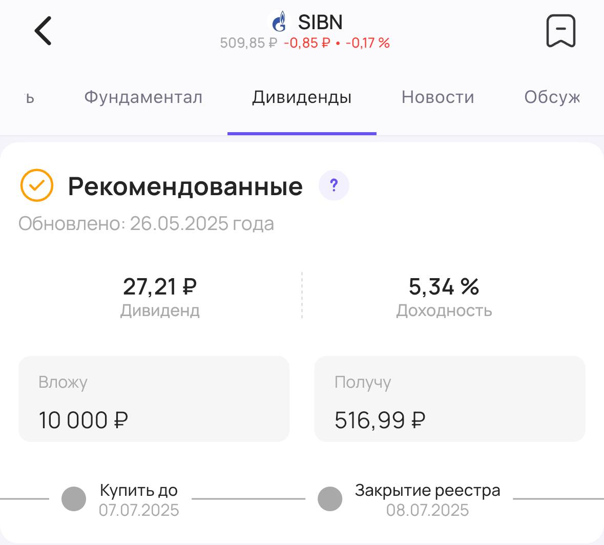 Газпромнефть объявляет дивиденды Совет директоров нефтегазовой компании Газпромнефть #SIBN рекомендовал акционерам дивиденды за 2024 год. Размер дивиденда — 27,21₽ на акцию. Доходность 5,3% Последний день для покупки акций для получения дивидендов — 7 июля #дивиденды