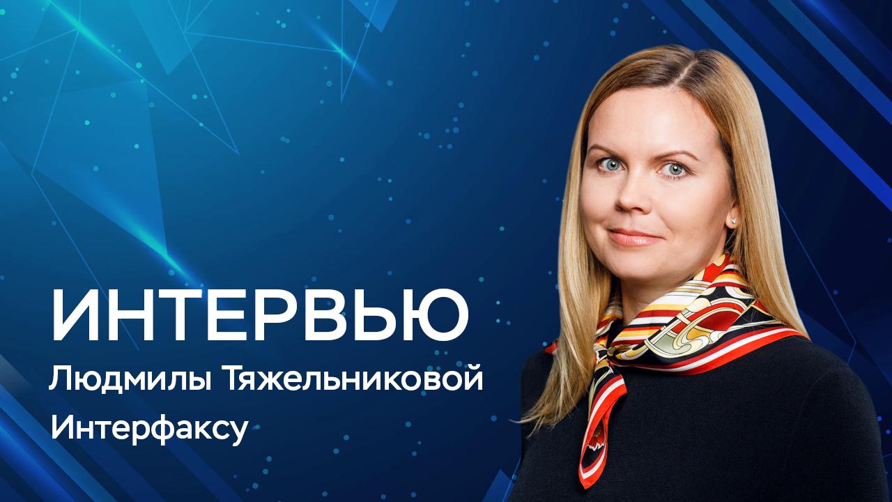 Мы хотим отказаться от публикации данных идентифицирующих участников структур собственности При этом мы планируем раскрывать информацию которая по сути характеризует структуру собственности качественно через набор критериев которые мы определили с рынком Этот подход планируется использовать для раскрытия данных о банках негосударственных пенсионных фондах страховых и управляющих компаниях а также микрофинансовых компаниях Важно отметить что Банк России продолжит получать информацию о структуре собственности в прежнем формате и продолжит выполнять контрольно надзорные функции в отношении участников структур собственности Директор Департамента допуска и прекращения деятельности финансовых организаций Банка России Людмила Тяжельникова рассказала в интервью Интерфаксу о новом формате раскрытия информации о бенефициарах и собственниках финансовых организаций и о том какие изменения в институте деловой репутации сейчас обсуждаются