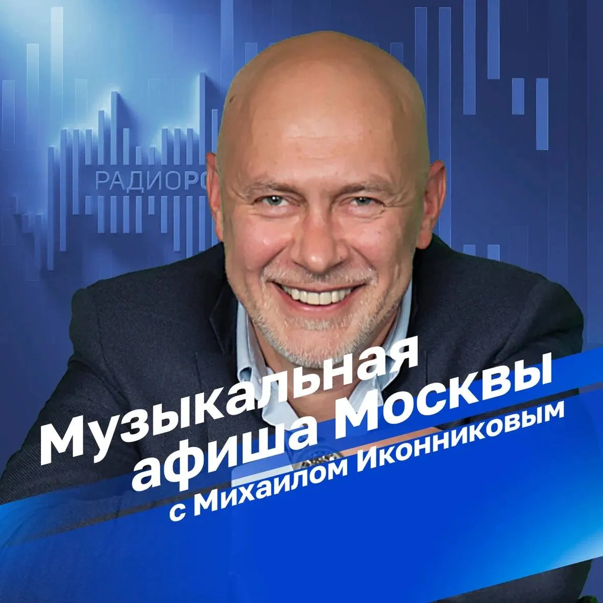 Музыкальная афиша Москвы в 10 46 на Радио России 27 апреля в зале Церковных Соборов Храма Христа Спасителя новую концертную программу Виртуозы разных эпох представит знаменитый Вивальди оркестр под руководством народной артистки России Светланы Безродной 28 апреля в Кремлевском Дворце состоится гала концерт Международного музыкального фестиваля Дорога на Ялту С главной сцены страны прозвучат известные и любимые многими поколениями песни о Великой Отечественной войне на разных языках мира 29 апреля Театр эстрады приглашает на концерт Хиты 20 го века в исполнении эстрадно симфонического оркестра Full Sound Band дирижер Евгений Олейников Об этих и других музыкальных событиях предстоящей недели в программе Михаила Иконникова Музыкальная афиша Москвы Слушать Подписывайтесь на Радио России в Телеграм MAX и скачивайте официальное приложение Радио России