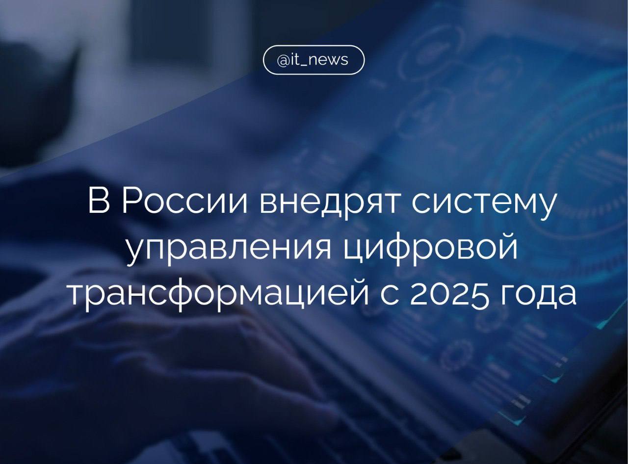 Система управления цифровой трансформацией государства будет внедрена в России с 2025 года  Со следующего года мы внедряем новый подход к цифровизации госуправления. Он основывается на прозрачных показателях и понятных критериях оценки. Таким образом, мы создаем систему, при которой расходы на цифровые проекты всегда привязаны к конкретным результатам, - сказал вице-премьер - руководитель аппарата правительства РФ Дмитрий Григоренко.  Он отметил, что в рамках нового подхода каждая задача будет иметь измеримые показатели. Это позволит организовать регулярный мониторинг и анализ результатов этой работы в режиме онлайн.   Григоренко отметил, что на особом контроле будет находиться мониторинг расходов в сфере информатизации.   В сообщении правительства также указано, что все крупные цифровые проекты с госфинансированием, включая государственные и ведомственные информсистемы, будут в обязательном порядке рассматриваться на подкомиссии по ключевым проектам цифровой трансформации для оценки эффективности и целесообразности их реализации.  #IT_News #госрегулирование #цифровизация   Подписаться