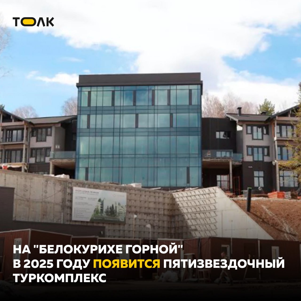 Пятизвездочный санаторий наконец хотят запустить в "Белокурихе Горной" в 2025 году. О подготовке к запуску пятизвездочного туркомплекса "Алтай рестарт" заявил начальник краевого управления по развитию туризма Александр Барышников 13 мая на форуме в городе-курорте. Санаторный комплекс премиум-уровня, включающий главный корпус, 20 вилл и центр превентивной медицины, строится уже несколько лет. Общий объем инвестиций уже составляет порядка 4 млрд рублей. Однако его сдаче в эксплуатацию, по данным "Толка", могли препятствовать причины, связанные с обеспечением инфраструктурой. К площадке "Белокурихи Горной" подведены все основные инженерные сети, однако водопровод и канализация долгое время не были запущены полностью. Кроме того, была информация о том, что у инвестора возник вопрос нормативного обеспечения пожарной безопасности. Глава Белокурихи Константин Базаров сообщил "Толку", что и по его данным, комплекс запустится в этом году. "Инвестор для того, чтобы сдать объект в эксплуатацию, создал собственную локальную пожарную команду, приобрел пожарную машину, поэтому здесь они обеспечены. Власти: муниципалитет и край – также планируем строить пожарное депо, но это будет не очень быстро. Кроме того, в течение месяца-двух мы должны запустить полноценный прием сточных вод, канализацию на этой площадке. Все сети построены, сейчас идет документальное оформление. Возможно, это также влияет на сроки запуска", – рассказал глава. Более подробно о проекте рассказываем в материале. ТОЛК