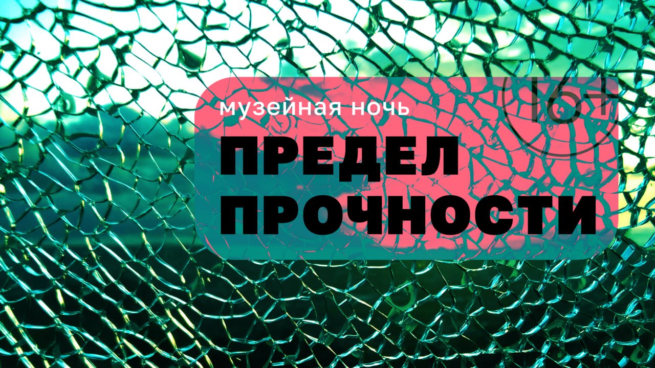 Шестичасовую программу из музыки театра выставок мастер классов и перформансов приготовили для Музейной ночи Предел прочности которая пройдет 1 ноября с 20 00 до 02 00 в Красноярске Посетителей ждут выступление легендарной красноярской группы ОЗУ спектакль театра Вспышка серия перформансов и практик мастер классы по кинцуги и пастели экскурсии в подвалы выступление Evolvers Всё это на 5 этажах гигантского здания Музейного центра Площадь Мира где каждый уголок заполнен живыми активностями 1 ноября с 20 00 до 02 00 войти можно с 19 00 площадь Мира 1 билеты 1000 в день события если останутся 1500 Подробная программа и билеты на сайте реклама