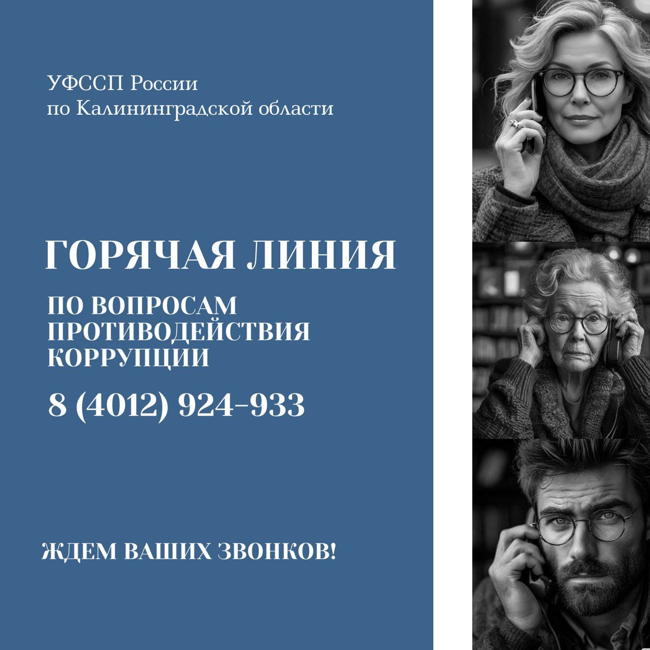 1  2  3  В преддверии Международного дня борьбы с коррупцией УФССП России по Калининградской области организует работу горячей линии.   Завтра, 6 декабря, с 10.00 до 16.00 по номеру телефона 8  4012  924-933 будут приниматься обращения от граждан о коррупционных правонарушениях.   В понятие «коррупция» входят взяточничество, злоупотребление должностными полномочиями или служебным положением с целью получения материальной или иной выгоды и вопреки законным интересам общества.   Горячая линия по вопросам противодействия коррупции предназначена для приема сообщений о вышеперечисленных фактах. Для направления иных сведений используйте портал Госуслуг, сервис «Интернет-приемная» на сайте УФССП или номер группы телефонного обслуживания 8  4012  924-900.  Источник: УФССП России по Калининградской области