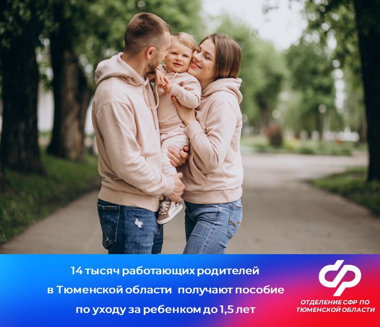 Более 14 тысяч работающих родителей в Тюменской области получают пособие по уходу за ребенком в возрасте до 1,5 лет Ежемесячные выплаты предоставляются после окончания отпуска по беременности и родам и продолжаются до достижения ребенком возраста 1,5 лет. Размер выплаты составляет 40% от среднемесячного дохода за предыдущие 2 года. Размер выплат в Тюменской области: минимальный – 11 619,40 рублей с учетом районного коэффициента в Уватском районе – 15 155,75 рублей , максимальный – 68 995,48 рублей. Назначение пособия осуществляется без подачи заявления. Данные поступают напрямую от работодателей. Первая выплата производится в течение 10 рабочих дней после получения сведений, последующие – не позднее 8 числа следующего месяца. Выплата сохраняется, даже если досрочно выйти из отпуска на полный рабочий день. Данная мера поддержки доступна не только мамам, но и всем родственникам или опекунам, фактически осуществляющим уход за ребенком. Так, в Тюменской области эту выплату получают более 2 тысяч работающих отцов. Социальный фонд России по Тюменской области.