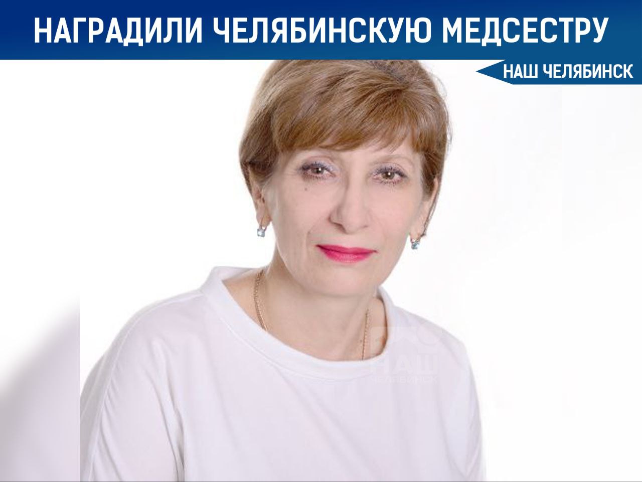 ‍  Президент наградил челябинскую медсестру  Владимир Путин высоко оценил работу Людмилы Дробининой. За многолетний добросовестный труд и заслуги в области здравоохранения ей присвоено почётное звание «Заслуженный работник здравоохранения Российской Федерации».  Людмила Леонидовна работает старшей медицинской сестрой в Федеральном центре сердечно-сосудистой хирургии.