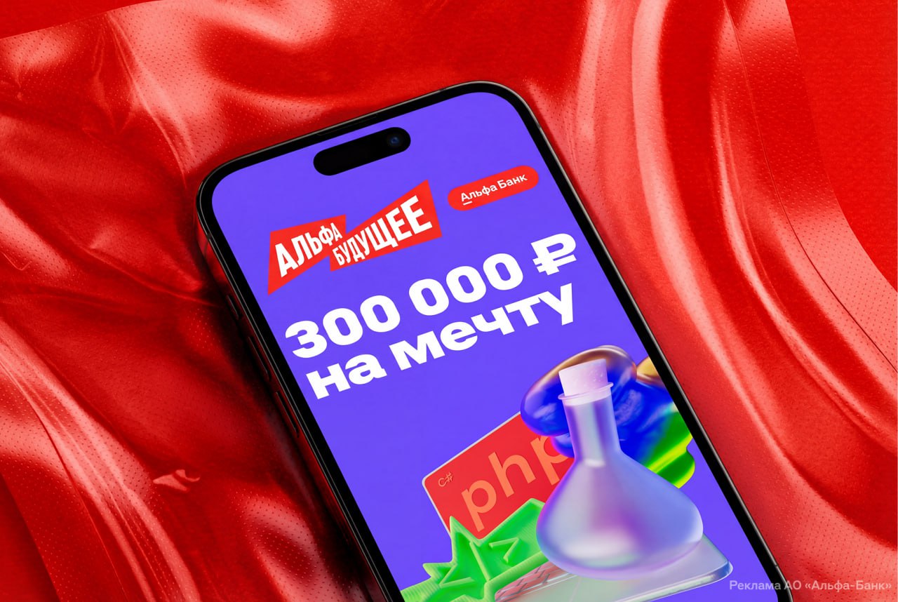 30 миллионов рублей разыгрывает Альфа Банк среди студентов Всего будет 100 грантов по 300 тысяч деньги можно потратить на обучение стартап или прокачку компьютера Победители также попадут в комьюнити с закрытыми мероприятиями банка и будут вместе развивать проекты Участвуют студенты 2 курса и старше включая магистратуру Нужно прислать видео с рассказом о себе и мечте и заполнить форму на сайте Выбирать победителей будут топы медиа Евгений Попадинец из Utopia Show Ксения Дукалис и другие эксперты