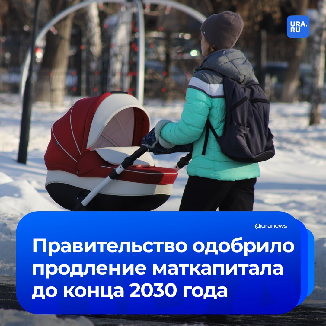 Маткапитал будет действовать в России до конца 2030 года. В правительстве одобрили закон о продлении программы.