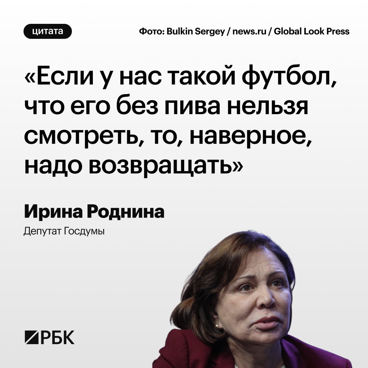 Ирина Роднина в свое время активно участвовала в антиалкогольной кампании, была среди инициаторов запрета на рекламу спиртного в СМИ. Но она допускает, что торговлю пивом на стадионах надо все же разрешить.