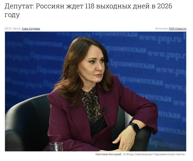 Россияне будут отдыхать почти треть 2026 года В следующем году нас ждём 118 дней отдыха рассказали в комитете Госдумы по труду И это без стандартного отпуска с ним набираются целых 146 дней Фрилансеры задумались о найме