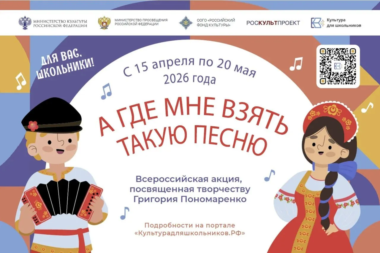 Школьники Артёма могут поучаствовать в акции А где мне взять такую песню В России проходит акция для школьников А где мне взять такую песню посвящённая творчеству композитора Григория Пономаренко Школьники Артёма могут принять участие в творческом соревновании и проявить свои таланты в следующих номинациях Голос души нужно исполнить вокальное произведение Григория Пономаренко хор ансамбль сольное исполнение   Музыкальный обозреватель необходимо написать отзыв о понравившемся произведении Григория Пономаренко Хореография подготовить танец на музыку Григория Пономаренко Инструментальное творчество нужно исполнить произведение Григория Пономаренко Для участия в акции школьникам необходимо подготовить работу в одной или нескольких из предложенных номинаций и оставить свою заявку на участие до 20 мая на портале Культурадляшкольников РФ  По итогам акции экспертная комиссия выберет 100 наиболее интересных работ победителей которые будут опубликованы на портале Подробную информацию о конкурсе можно узнать на официальном сайте Артёмовского городского округа Читайте нас в социальных сетях ВКонтакте Одноклассники и в MAX   vk com artemovskigo   ok ru group 59241657139341   max ru artemokrug