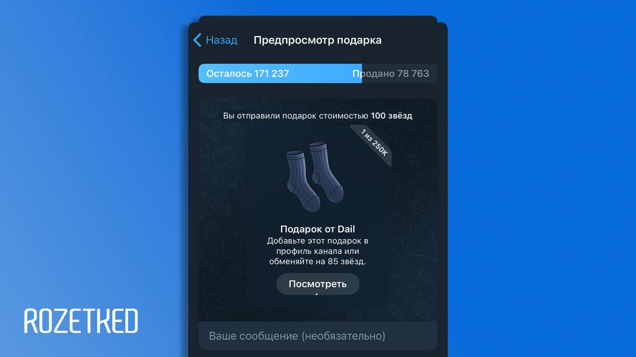 С 23 февраля от Telegram    В честь 23 февраля в Telegram появился специальный подарок — носки.  Цена цифровых носков — 100 «звёзд», и всего их сделали 250 тысяч штук. Из этих 250 тысяч почти все уже распродали, так что всем желающим лучше поторопиться.    Rozetked   Подписаться