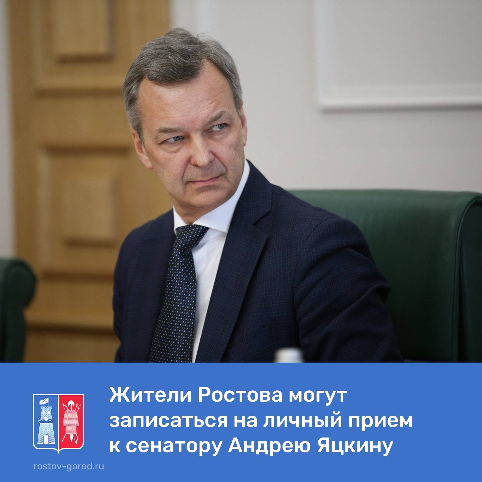 Ростовчане могут записаться на прием к сенатору Андрею Яцкину Первый заместитель Председателя Совета Федерации Андрей Владимирович Яцкин проведет прием граждан в третьей декаде октября Запись на прием будет проводиться с 7 по 9 октября с 09 00 до 17 00 Обращения принимаются в электронном виде letters Yatskin donland ru и по телефону 8 863 240 55 26 240 55 80 Напомним в Совете Федерации Андрей Яцкин представляет Ростовскую область АдминистрацияРостова РостовНаДону Прием АндрейЯцкин