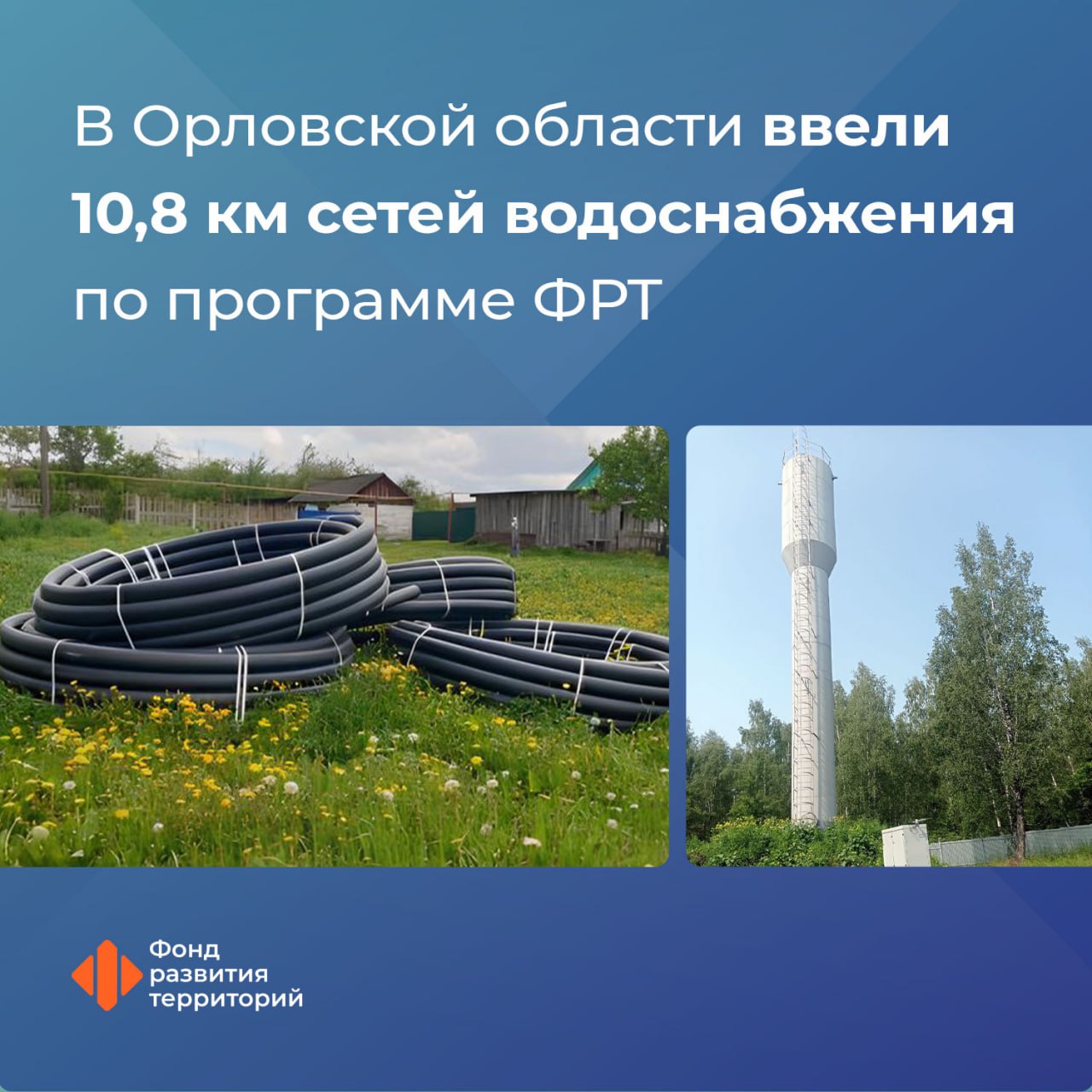 В Орловской области модернизируют коммунальную инфраструктуру по программе ФРТ С участием финподдержки из федерального бюджета в Троснянском и Мценском районах завершили капремонт 10 8 км сетей водоснабжения Это улучшило качество коммунальных для жителей нескольких населенных пунктов региона Гендиректор ФРТ Василий Купызин В целом с 2023 года в Орловской области в рамках реализации программы с участием финансовой поддержки из федерального бюджета провели модернизацию 37 4 км сетей водо теплоснабжения и водоотведения Благодаря этому качество коммунальных услуг улучшилось для 62 3 тыс жителей региона Куратор программы Минстрой России оператор Фонд развития территорий ЖКХ Следите за новостями Фонда развития территорий