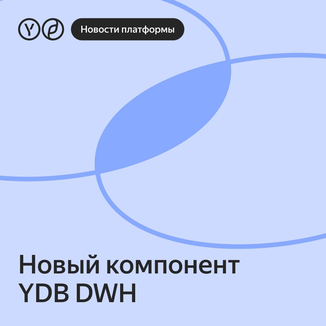 Новый компонент для аналитической обработки данных в СУБД YDB DWH  Теперь YDB стала универсальной платформой, которая доступна для установки на серверах заказчиков или как управляемый сервис в Yandex Cloud.  В аналитический модуль вошли:   колоночные таблицы с поддержкой ACID-транзакций;  движок для выполнения запросов;  стоимостной оптимизатор;  механизм спиллинга данных на диск;  поддержка федеративных SQL-запросов к внешним источникам.  Сейчас команда работает над совместимостью YDB с PostgreSQL для OLAP-сценариев.  #yacloud_news