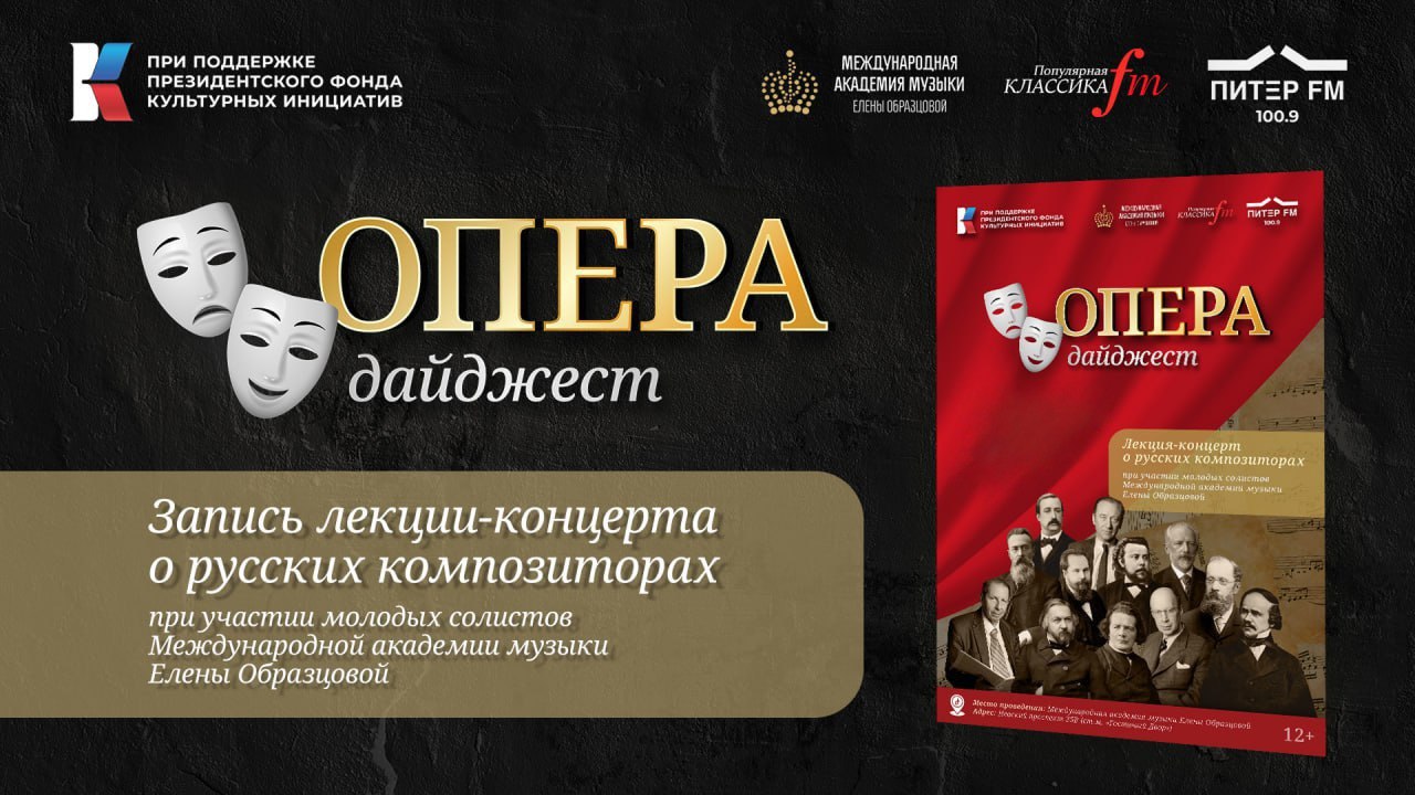 В декабре на волнах питерской радиостанции Популярная классика в содружестве с международной Академией музыки Елены Образцовой стартовал цикл программ Опера дайджест В рамках проекта ведущий и эксперты делятся с аудиторией интересными фактами о композиторах меценатах и театрах а в эфире звучат арии из опер Сегодня мы рады представить видеоверсию лекции концерта Опера дайджест Специально для проекта учащиеся и педагоги Академии подготовили известные и редкие арии из различных опер русских композиторов Вы услышите частушки Варвары из оперы Родиона Щедрина Не только любовь арию Ленского из оперы Петра Чайковского Евгений Онегин ариозо Наташи из оперы Война и мир Сергея Прокофьева песню Лауры из оперы Каменный гость Александра Даргомыжского Кроме того концерт сопровождается краткими лекционными сведениями о русских композиторах и их творчестве Цикл программ Опера дайджест также доступен в формате подкаста Проект реализуется при поддержке ПФКИ Подписывайся на Культурную волну в MAX