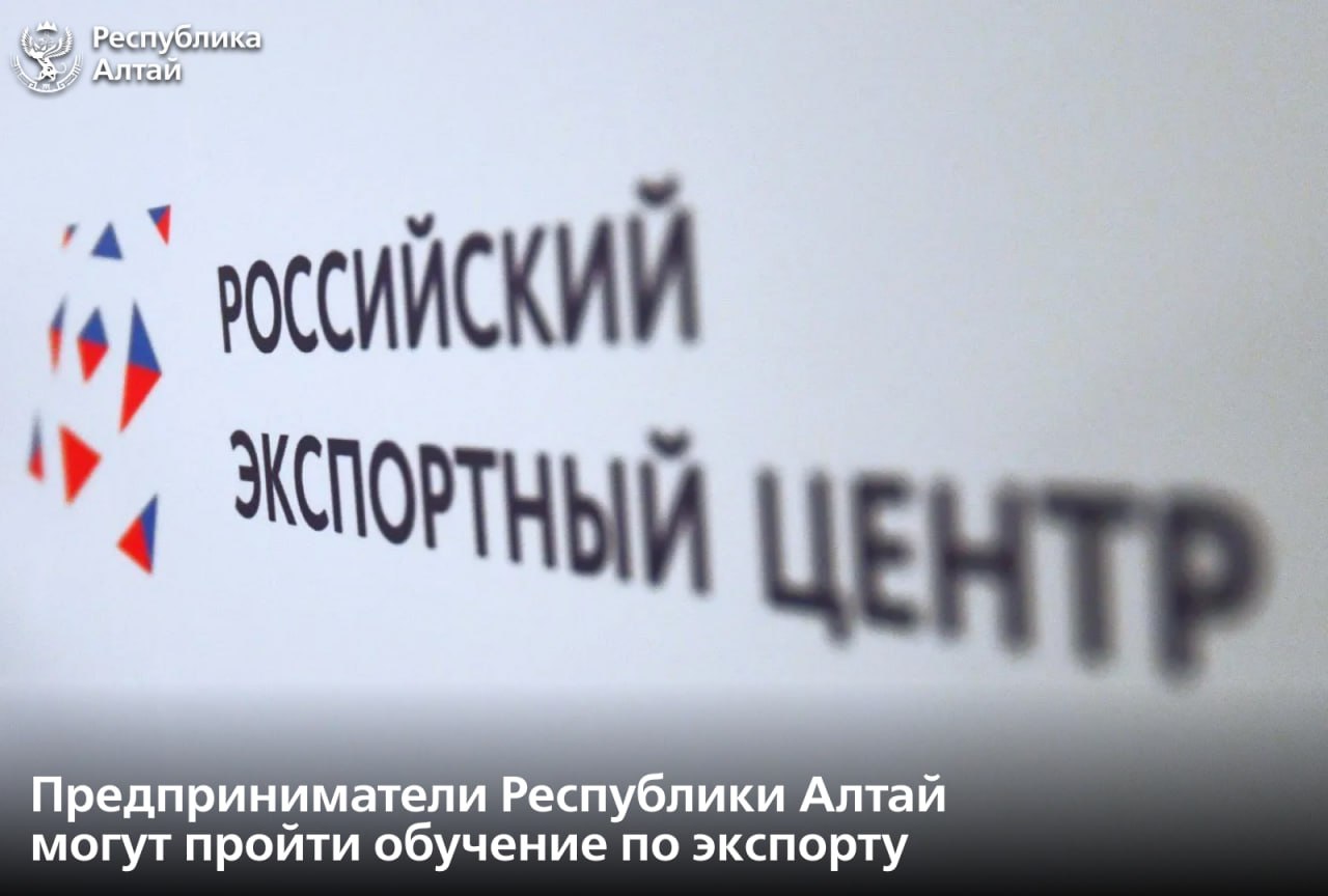 Предприниматели Республики Алтай могут пройти обучение по экспорту Бесплатное обучение по программам школы экспорта Российского экспортного центра могут пройти представители бизнеса региона Курсы направлены на развитие внешнеэкономической деятельности и реализуются по нацпроекту Международная кооперация и экспорт В 2026 году региональным предприятиям предлагается участие в двух дистанционных программах   Комплексная онлайн программа семинаров по основам экспортной деятельности От маркетинга и юридических вопросов до логистики и таможенного оформления Это универсальная программа которая охватывает ключевые этапы экспортного цикла   Школа кросс культурной трансформации программа вебинаров по деловой коммуникации с иностранными партнёрами Обучение проводится в дистанционном формате Для участия необходимо зарегистрироваться на сайте Подписаться в МАХ