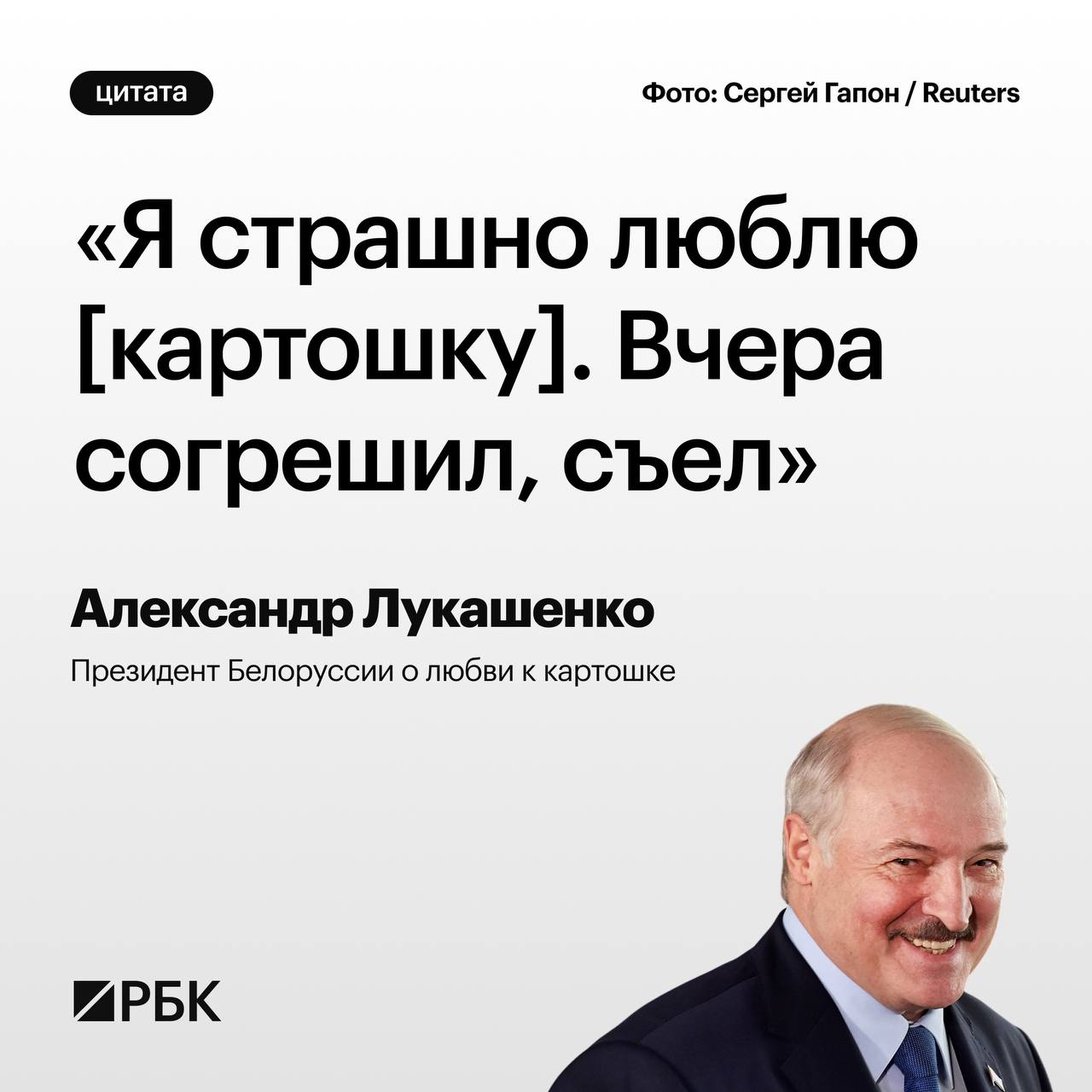 Лукашенко публично признался в любви к картофелю отметив что вынужден ограничивать себя из за диеты Он также рассказал о достижениях белорусских селекционеров Академики изобрели новый сорт картофеля Надо населению раздать чтобы на участках возделывали Картина дня в телеграм канале РБК