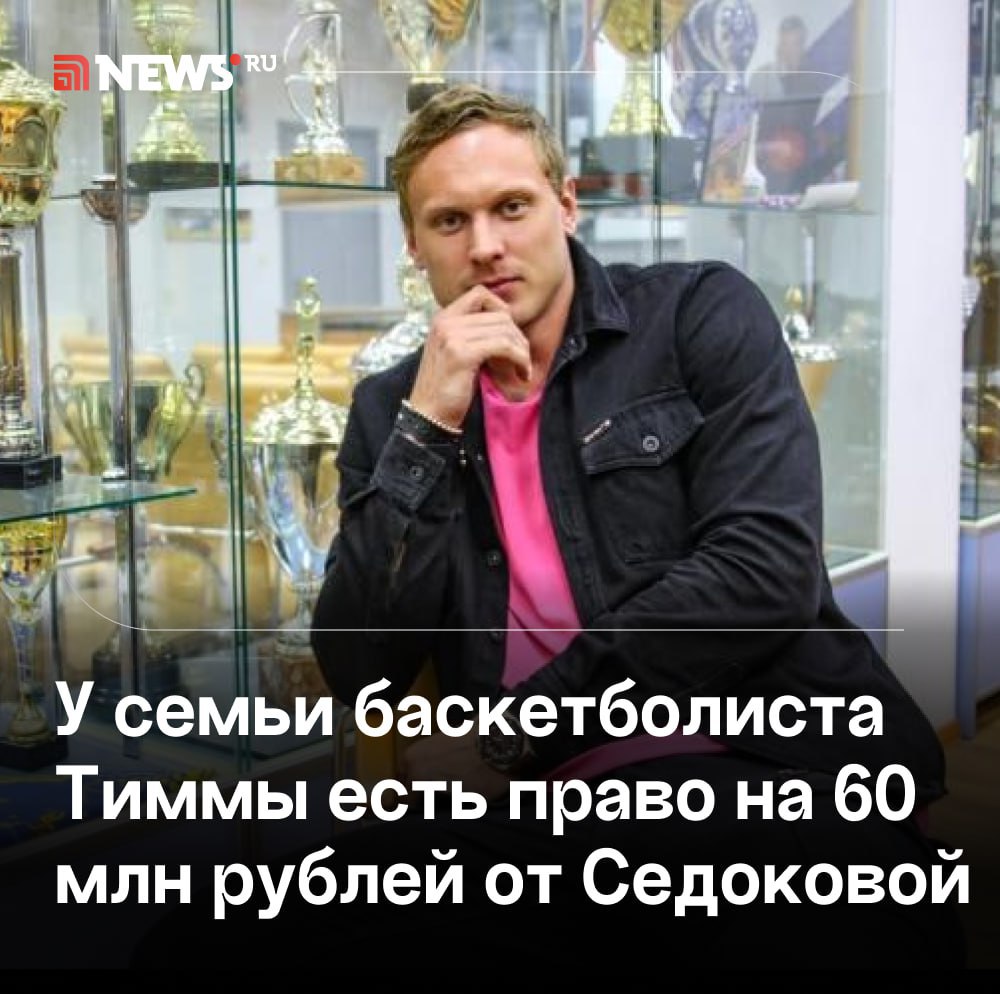 Сын Яниса Тиммы от первого брака вполне может получить часть денег за проданную квартиру, считает юрист. Жилье, купленное баскетболистом Янисом Тиммой и певицей Анной Седоковой, пока они были супругами, является общей — даже если оформлена только на одного из них. После смерти баскетболиста его доля переходит наследникам, в том числе сыну от первого брака. Если Седокова продала жильё без учёта интересов наследников, они могут подать в суд и потребовать свою часть, рассказал NEWS ru управляющий партнер компании «Русяев и партнеры» юрист Илья Русяев. Что касается обвинений в адрес Седоковой в доведении ее спортсмена до самоубийства — это должны проверять следователи, но такие обвинения не влияют на имущественные споры. Подписаться Прислать новость Буст