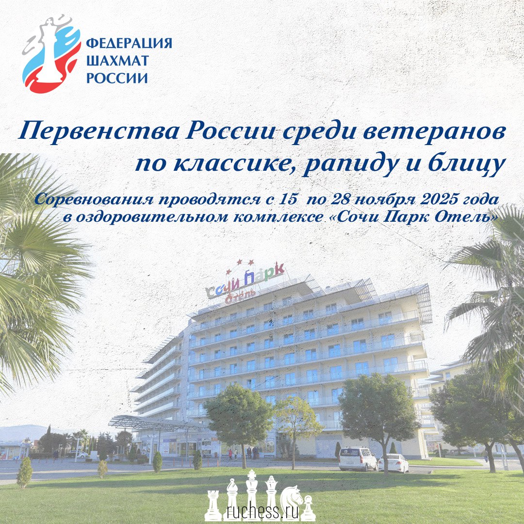 Положение о проведении Первенства России среди ветеранов по классике рапиду и блицу Соревнования проводятся с 15 ноября день приезда по 28 ноября день отъезда 2025 года в оздоровительном комплексе Сочи Парк Отель федеральная территория Сириус пр т Континентальный 6