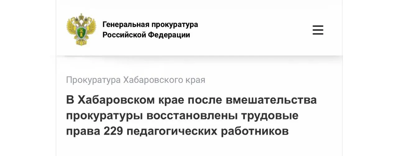 После вмешательства прокуратуры Верхнебуреинского района восстановлены трудовые права 229 педагогических работников Прокуратура Верхнебуреинского района провела проверку соблюдения трудового законодательства в деятельности образовательных учреждений Установлено что вопреки требованиям закона педагогическим работникам муниципальных образовательных учреждений заработная плата начислялась без учета выплат стимулирующего и компенсационного характера Указанные нарушения повлекли необоснованное занижение заработной платы педагогов После вмешательства надзорного ведомства произведен перерасчет и выплата начисленной заработной платы в отношении 229 педагогических работников на сумму 3 1 млн рублей Подписывайтесь на прокуратуру Хабаровского края в MAX