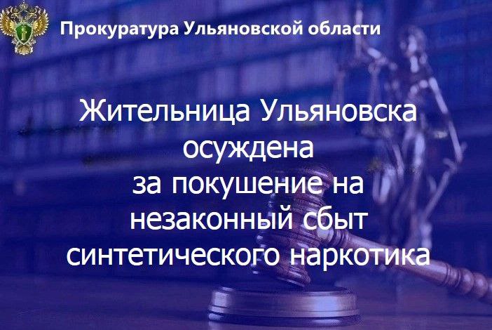 Железнодорожный районный суд г. Ульяновска вынес приговор по уголовному делу в отношении жительницы областного центра. Она признана виновной в совершении преступления по ч. 3 ст. 30, п. «г» ч. 4 ст. 228.1 УК РФ покушение на незаконный сбыт наркотических средств, совершенное с использованием информационно-телекоммуникационных сетей включая сеть «Интернет» , группой лиц по предварительному сговору, в крупном размере . Установлено, что 10 февраля 2025 года 39-летняя Т. по полученному через мессенджер указанию определенного лица разместила в тайнике для сбыта синтетическое наркотическое средство, однако в тот же день в ходе спецмероприятий она была задержана возле одного из домов на улице Локомотивной в городе Ульяновске, а в дальнейшем привлечена к уголовной ответственности. Суд согласился с позицией прокурора и приговорил Т. к 5 годам колонии общего режима, отсрочив реальное отбывание наказания до достижения ее младшим ребенком четырнадцатилетнего возраста.