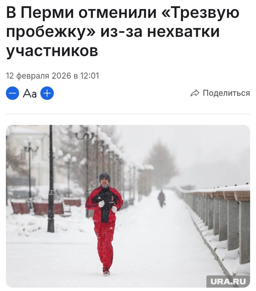 Ор Трезвую пробежку в Перми отменили из за нехватки участников Акция должна была пройти 23 февраля Ее проводят с 2012 го несколько раз в году но в этот раз непьющих оказалось недостаточно Они выбрали быть счастливыми techmedia