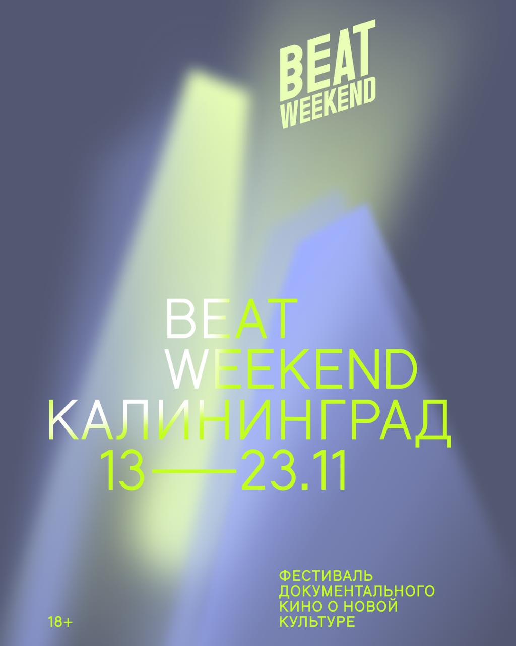 BEAT WEEKEND 2025 пройдет с 13 по 23 ноября В этом году фестиваль о современной культуре приедет в 21 город России от Калининграда до Владивостока В программе лучшие фильмы летнего Beat Film Festival среди которых ленты о режиссере Дэвиде Линче художнике Ансельме Кифере фотографе Мартине Парре и архитекторе Элиоте Нойесе А также зрительские хиты прошлых лет российские документальные фильмы и две новинки ленты Король Тыкв и Выход из воды Спасибо нашему стратегическому партнёру Кинопоиск благодаря которому Beat Weekend вновь объединит кинозрителей по всей стране Также в этом году фестиваль пройдёт при генеральной поддержке Яндекс Пэй для бизнеса сервиса быстрой оплаты с дополнительным кэшбэком баллами Плюса и оплаты частями в Сплит Тринадцатый фестиваль документального кино о новой культуре Beat Weekend в Калининграде пройдет в кинотеатрах Синема Парк Европа и Заря Подробное описание фильмов и сеансы в своем городе можно найти на сайте фестиваля До встречи Для покупки билета не забудьте выбрать Калининград в списке городов