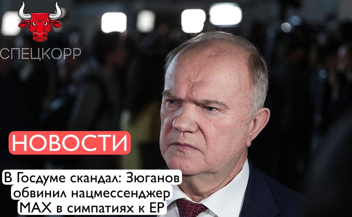Суть конфликта проста - пока большинству жителей России недоступно создание каналов в нацмессенджере MAX, в том числе и политическим партиям, Единой России разрешили первой сделать свой канал. Лидер КПРФ Геннадий Зюганов заявил, что партия власти опять получила «индивидуальные преференции», ведь функция создания каналов пока остается технически недоступной для всех остальных партийцев. Разработчики MAX заверяют, что после завершения «технического тестирования» будут «рады видеть новых авторов и новые каналы». Классика жанра. Все партии равны, но некоторые ровнее. Хотя по факту скандал на ровном месте. Добровольно в MAX никто переходить не хочет. И даже те, кого туда перевели насильно, вряд-ли будут читать там каналы политических партий. Подпишись