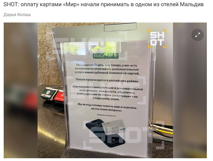 Карты Мир заработали на Мальдивах Shot По словам отдыхающих российские карты стали принимать в четырёхзвёздочном отеле на островах Миром можно оплатить допуслуги массаж мини бар и т д Комиссия 3 Ранее на Мальдивах работали только российские карты китайской системы UniPay Сейчас Мир доступен благодаря ClickPay которая поддерживает рублёвые карты jkinvest news jkinvest