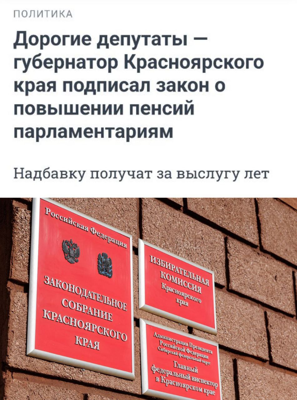 Красноярские чиновники повысили себе пенсии Губернатор Красноярского края Михаил Котюков подписал закон о существенном повышении пенсий местным депутатам и чиновникам. Надбавка составит 85-95% от зарплаты в зависимости от стажа работы. Инициативу внесли восемь депутатов в возрасте от 43 до 76 лет. Ранее надбавка составляла 75% для всех, кто отработал более 9 лет. Кремлёвская Стабильность