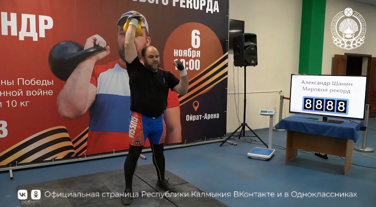 В Элисте установлен мировой рекорд Многократный чемпион мира Александр Шанин иеромонах Серафим установил мировой рекорд выполнив 8888 подъемов гири весом 10 кг Этот рекорд спортсмен посвятил 80 летию Победы в Великой Отечественной войне а также своим небесным покровителям святому Александру Невскому и архангелу Михаилу